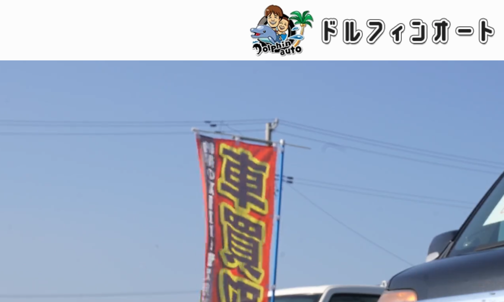 ドルフィンオート