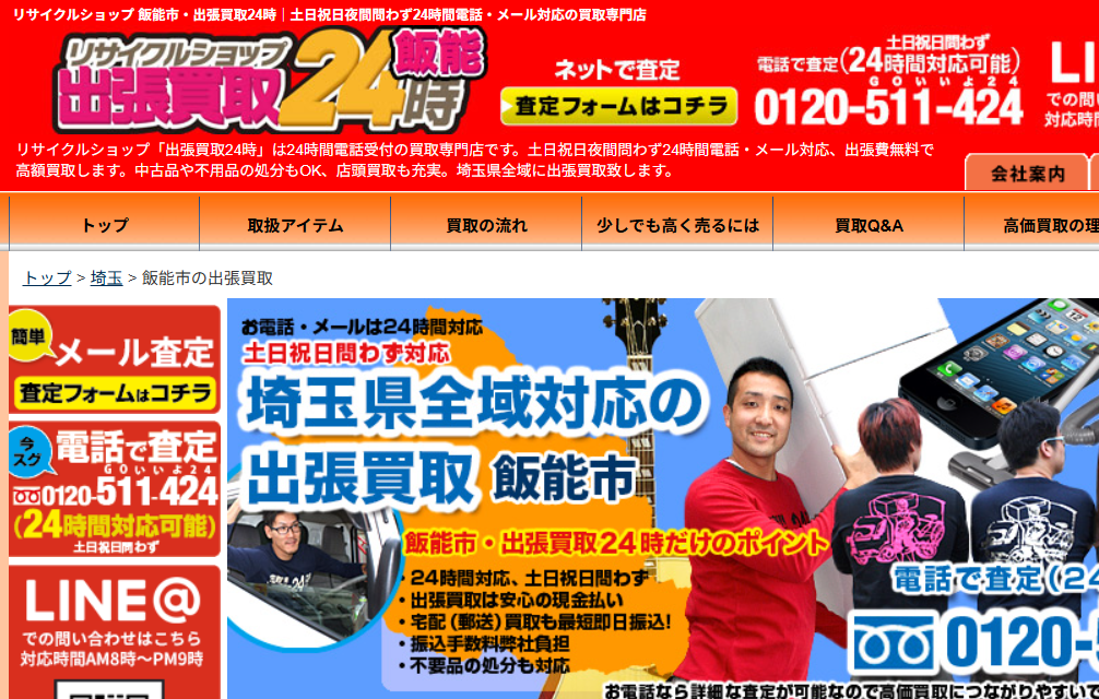 リサイクルショップ 飯能市・出張買取24時