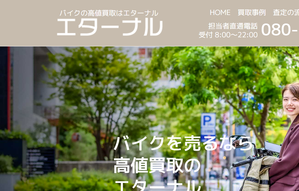 エターナル