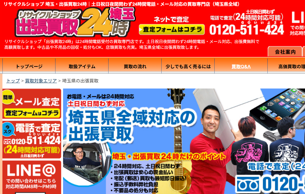 リサイクルショップ 埼玉・出張買取24時