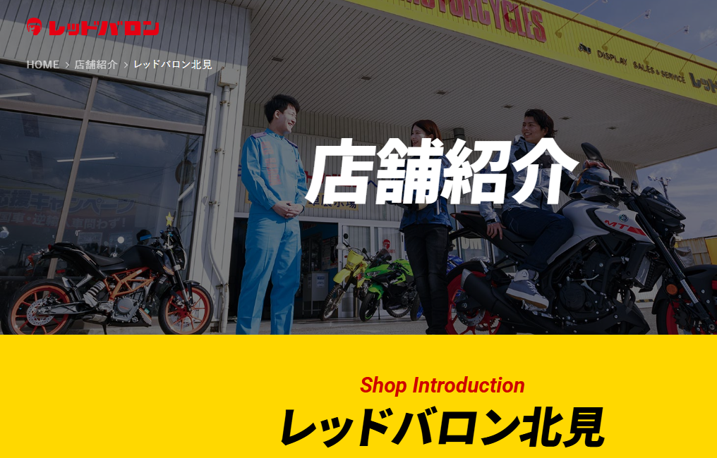 レッドバロン北見