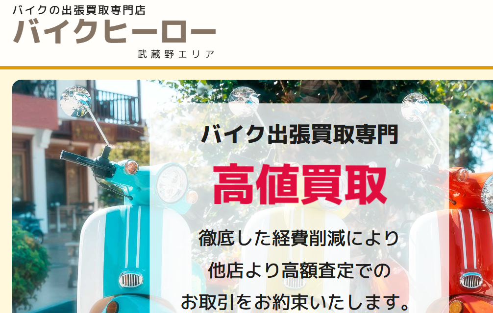 バイクの出張買取専門店 バイクヒーロー