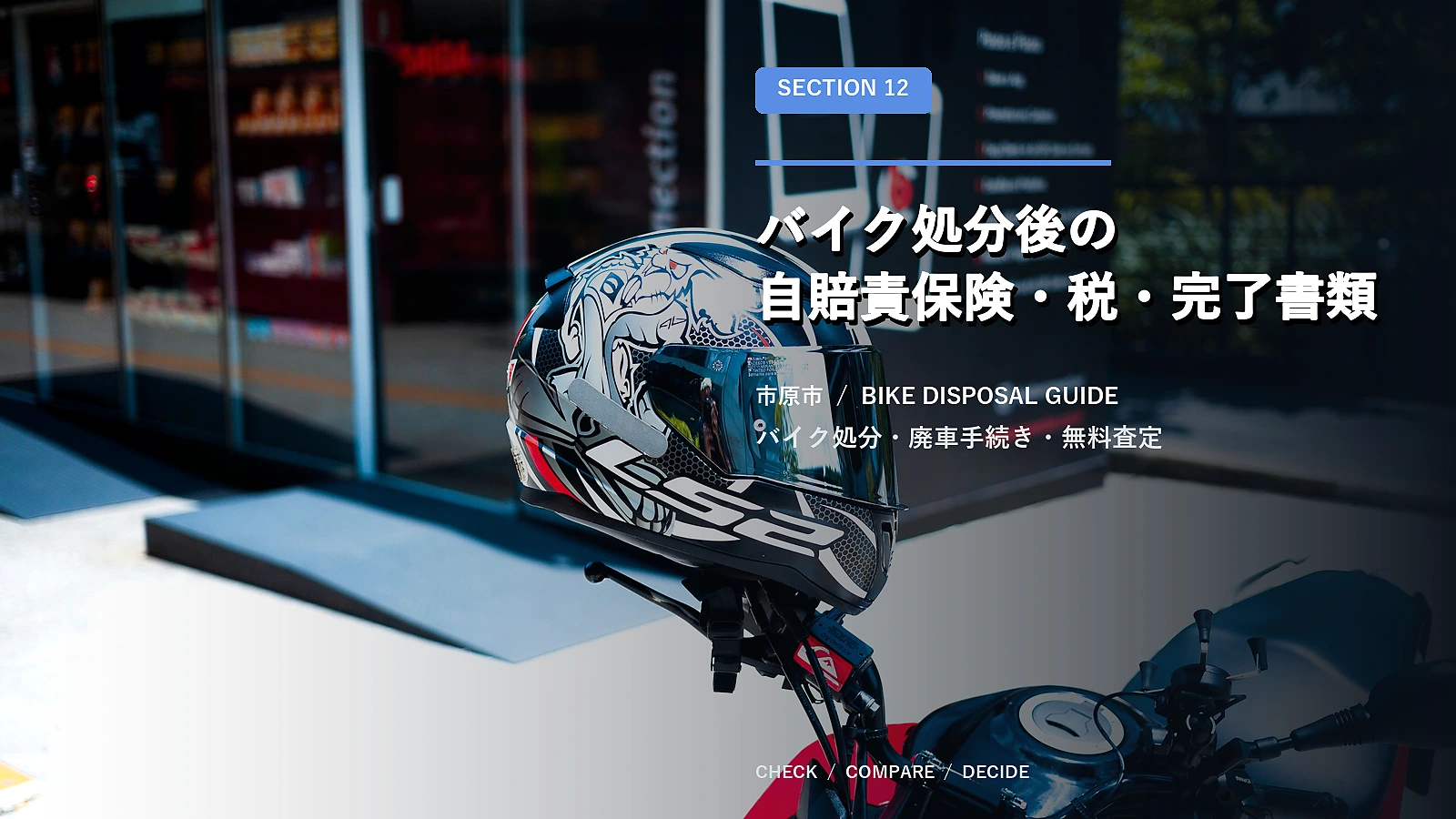 バイク処分後の自賠責保険・税・完了書類