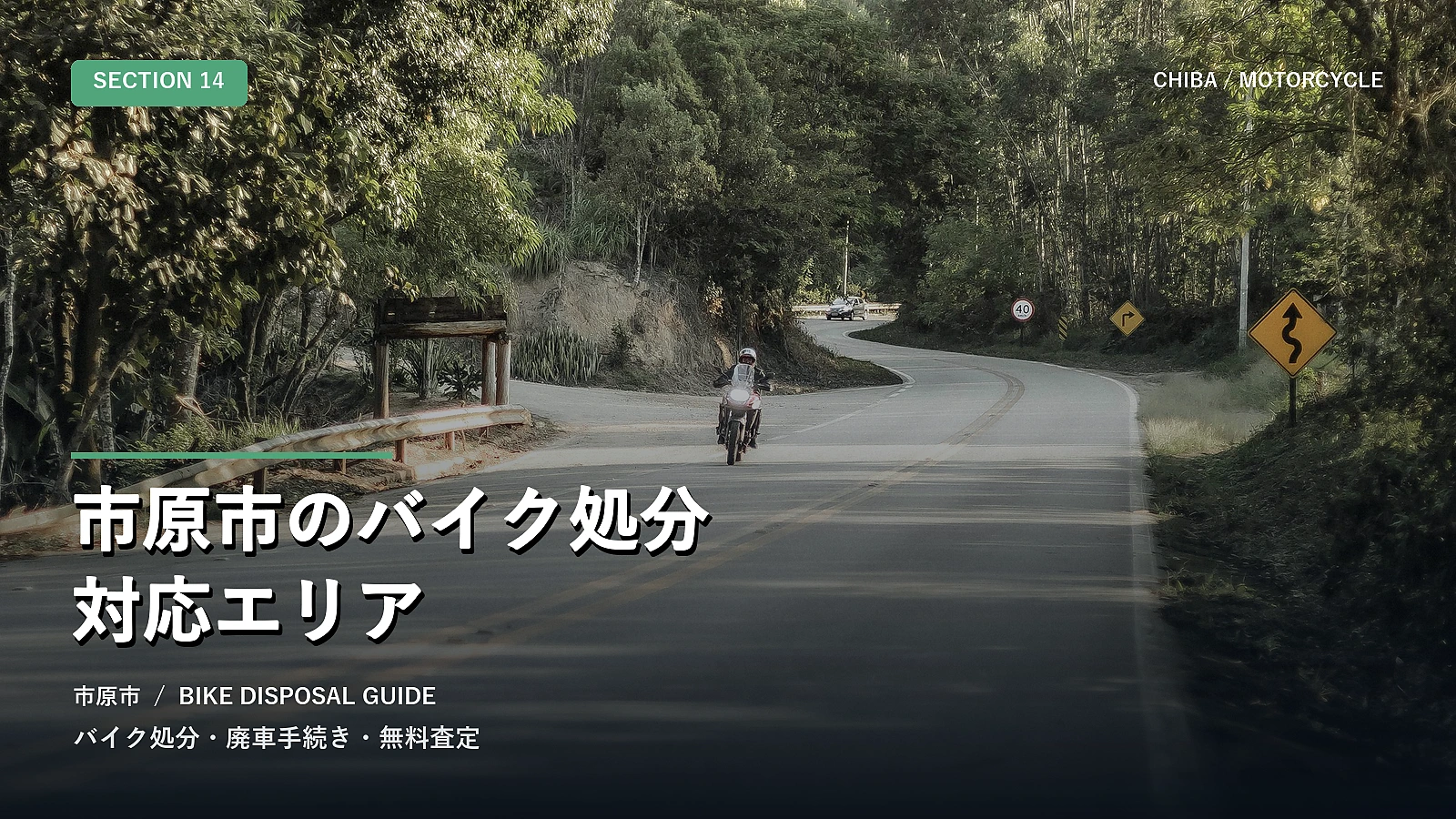市原市のバイク処分対応エリア