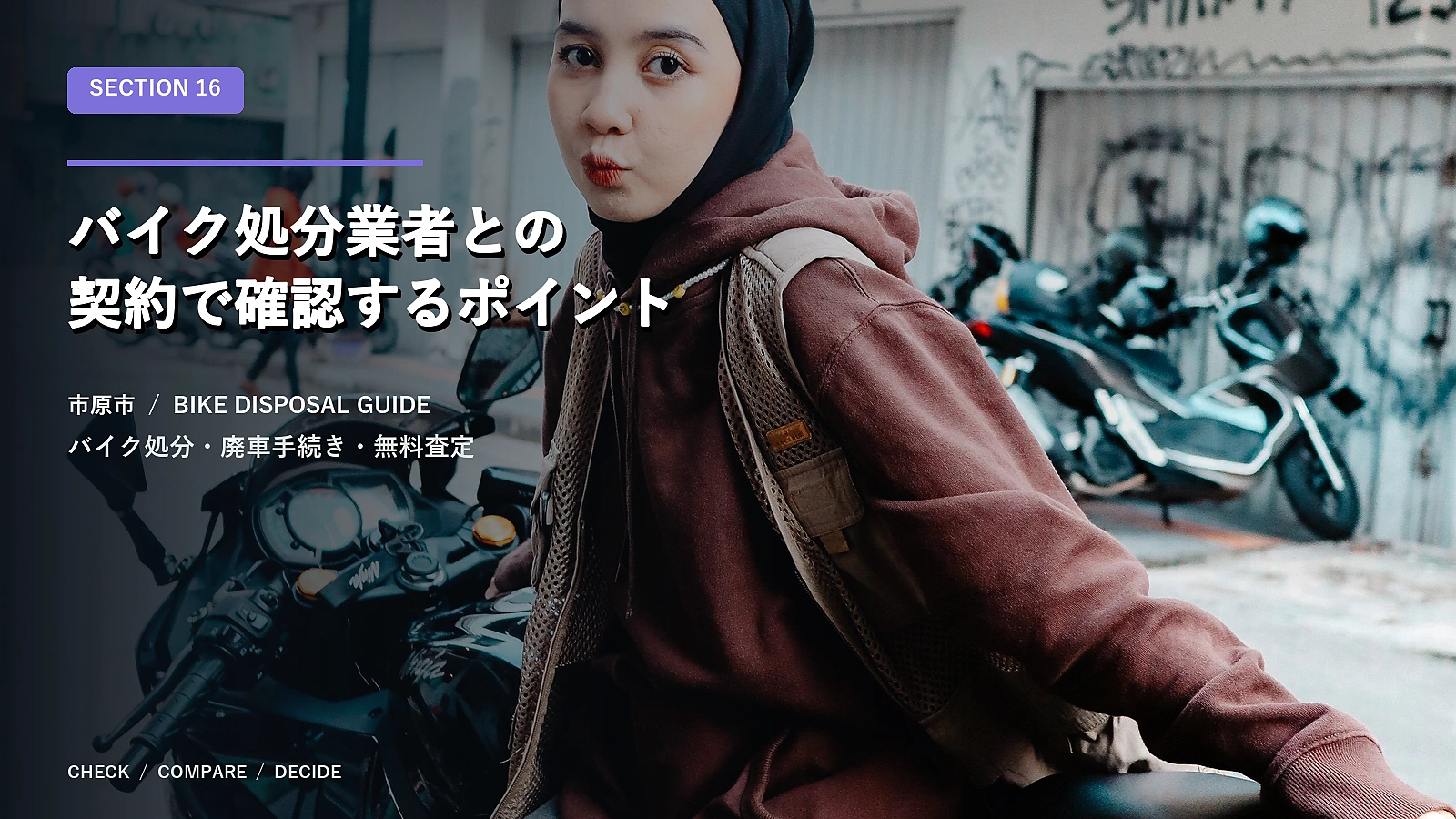バイク処分業者との契約で確認するポイント