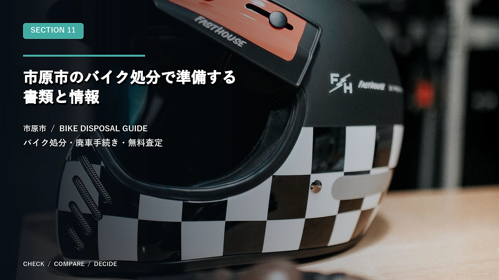 市原市のバイク処分で準備する書類と情報