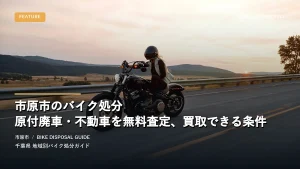 市原市のバイク処分｜原付廃車・不動車を無料査定、買取できる条件