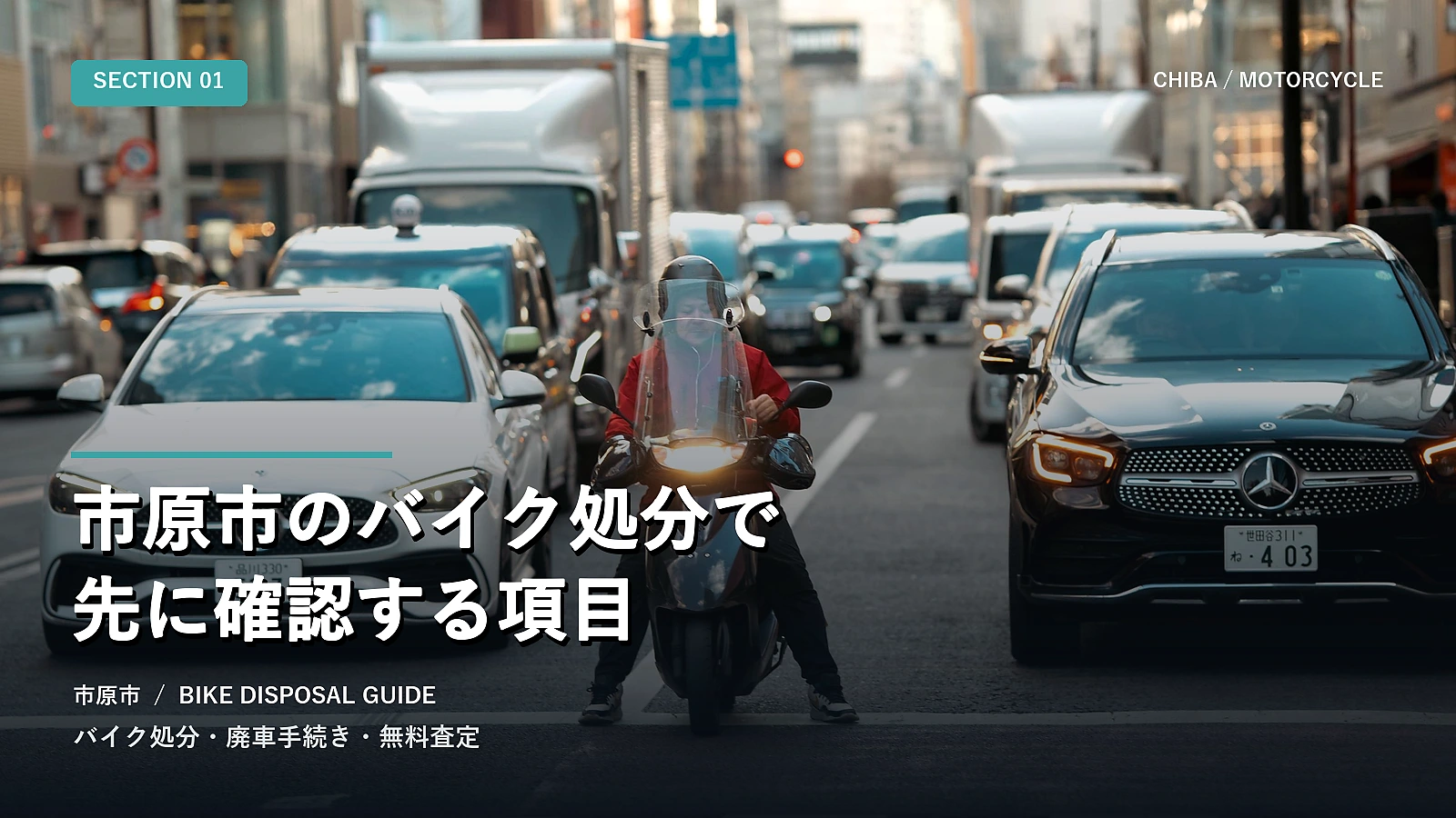 市原市のバイク処分で先に確認する項目