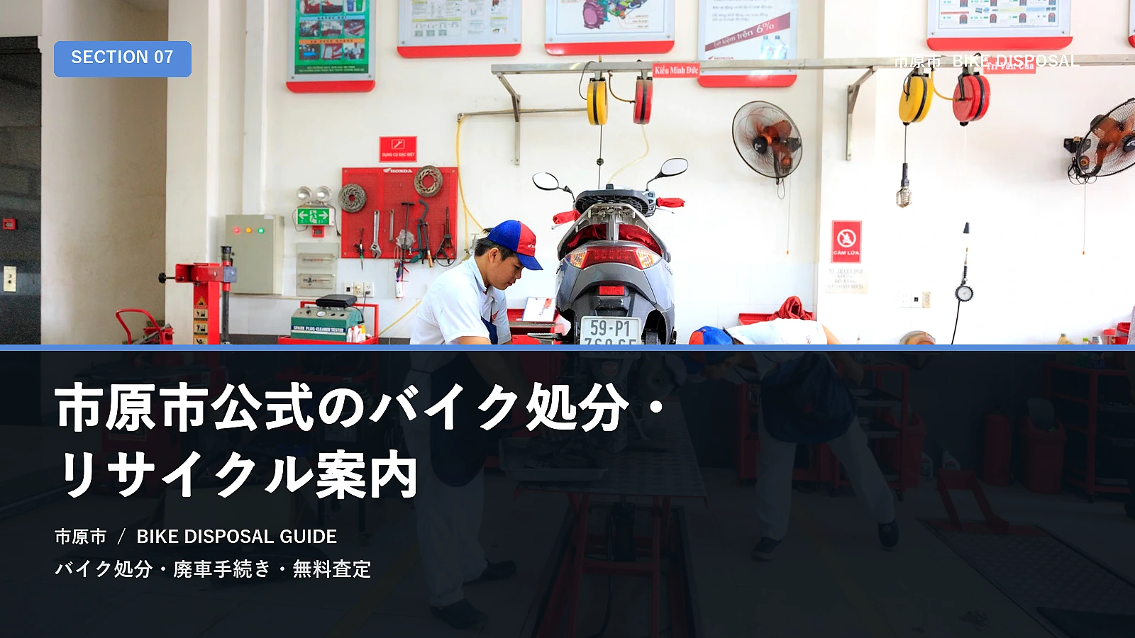 市原市公式のバイク処分・リサイクル案内
