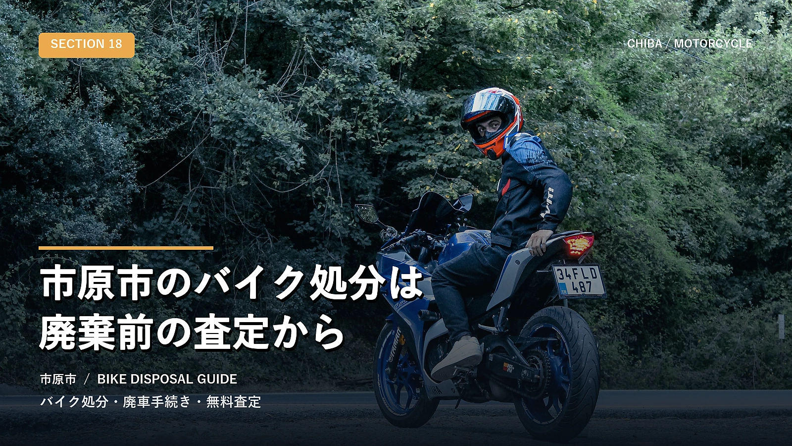 市原市のバイク処分は廃棄前の査定から