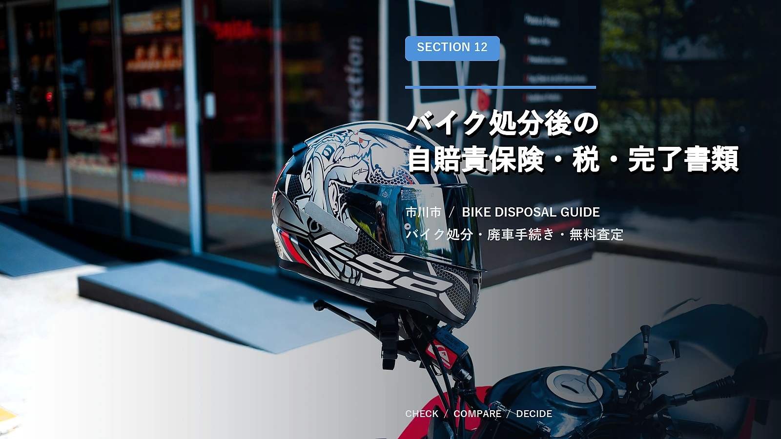 バイク処分後の自賠責保険・税・完了書類