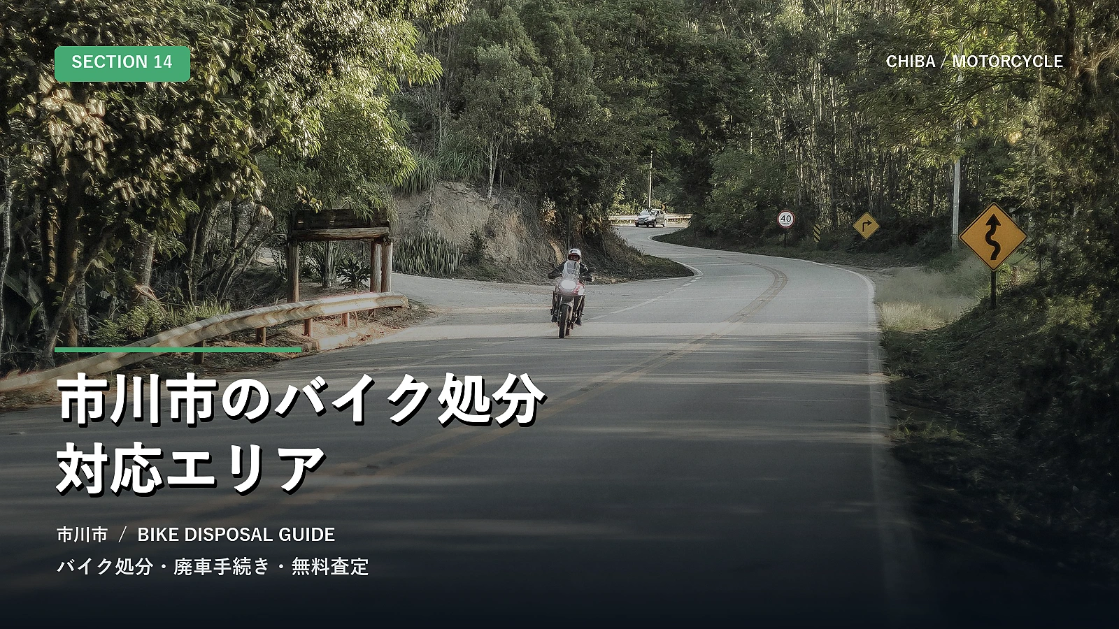 市川市のバイク処分対応エリア