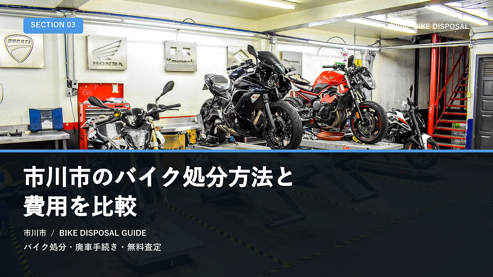 市川市のバイク処分方法と費用を比較