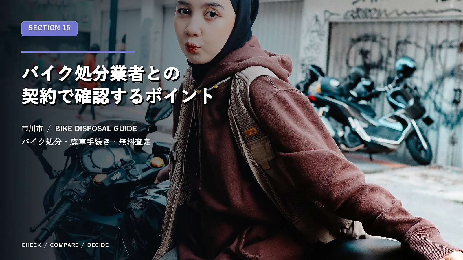 バイク処分業者との契約で確認するポイント