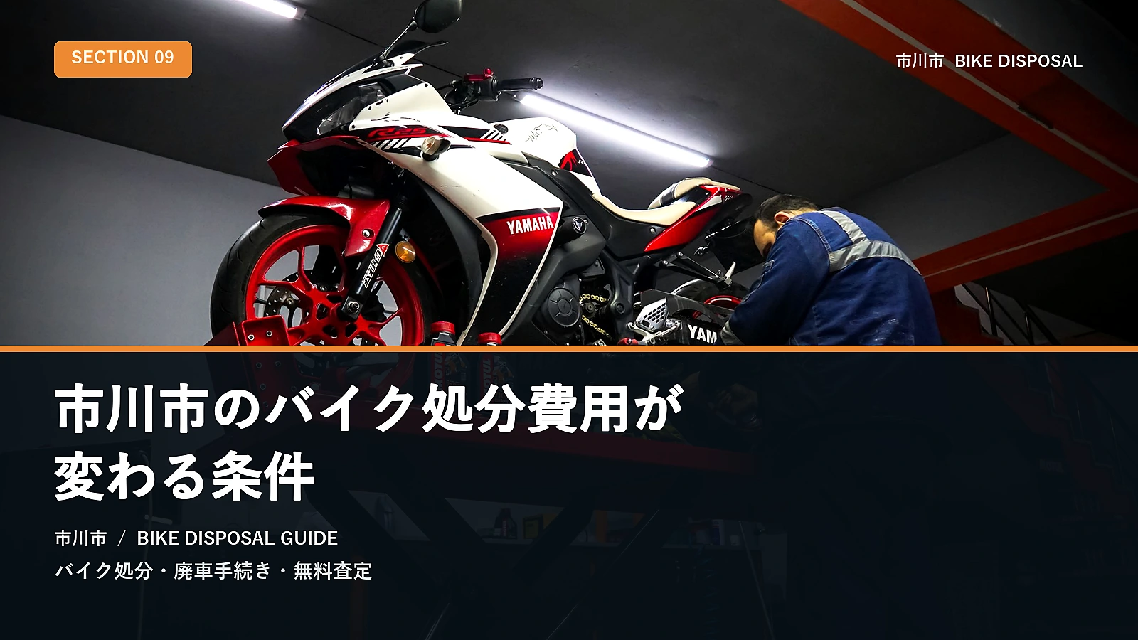 市川市のバイク処分費用が変わる条件