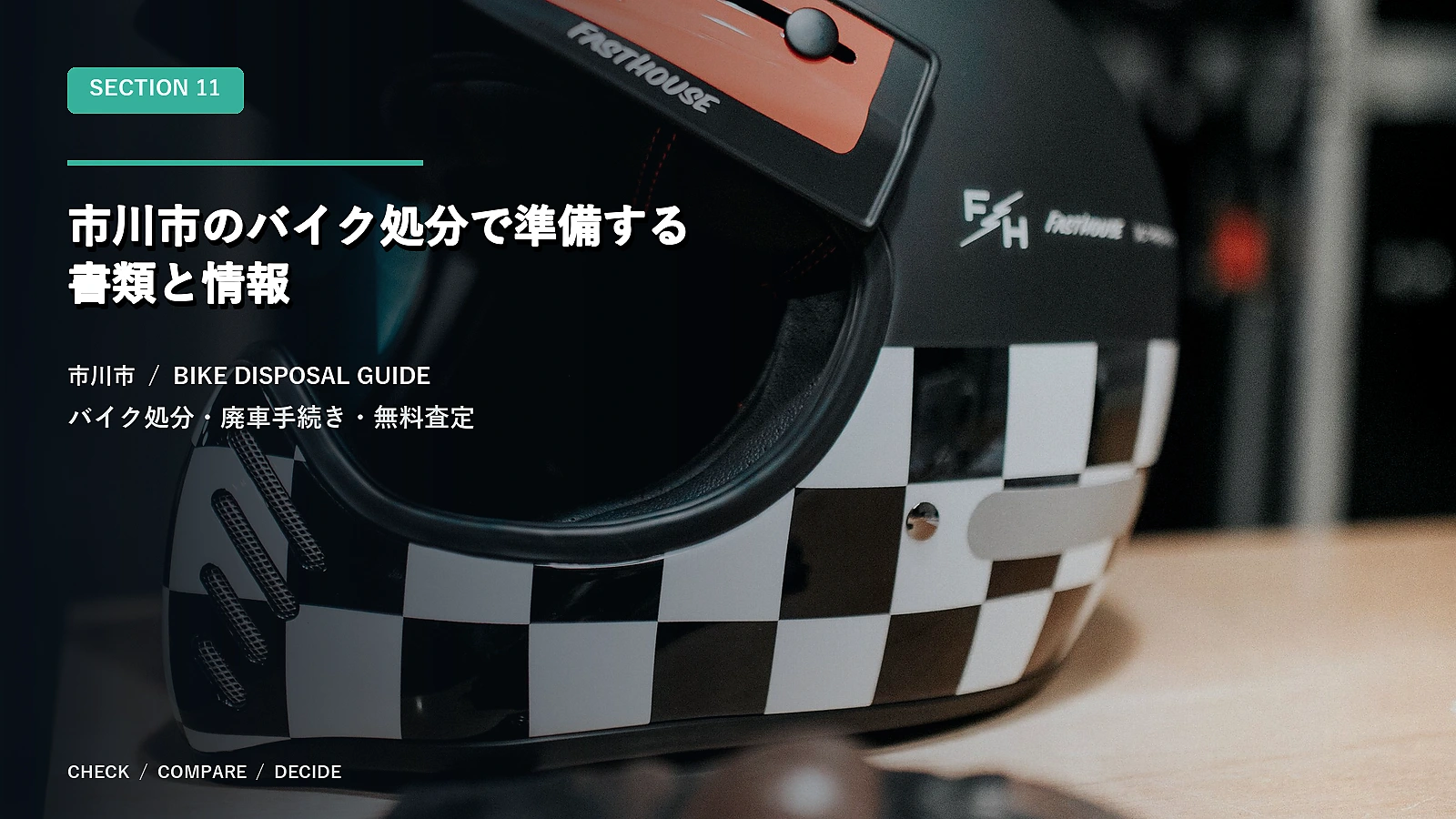 市川市のバイク処分で準備する書類と情報