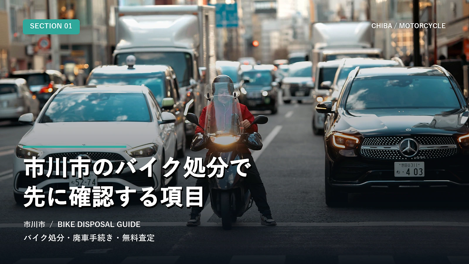 市川市のバイク処分で先に確認する項目