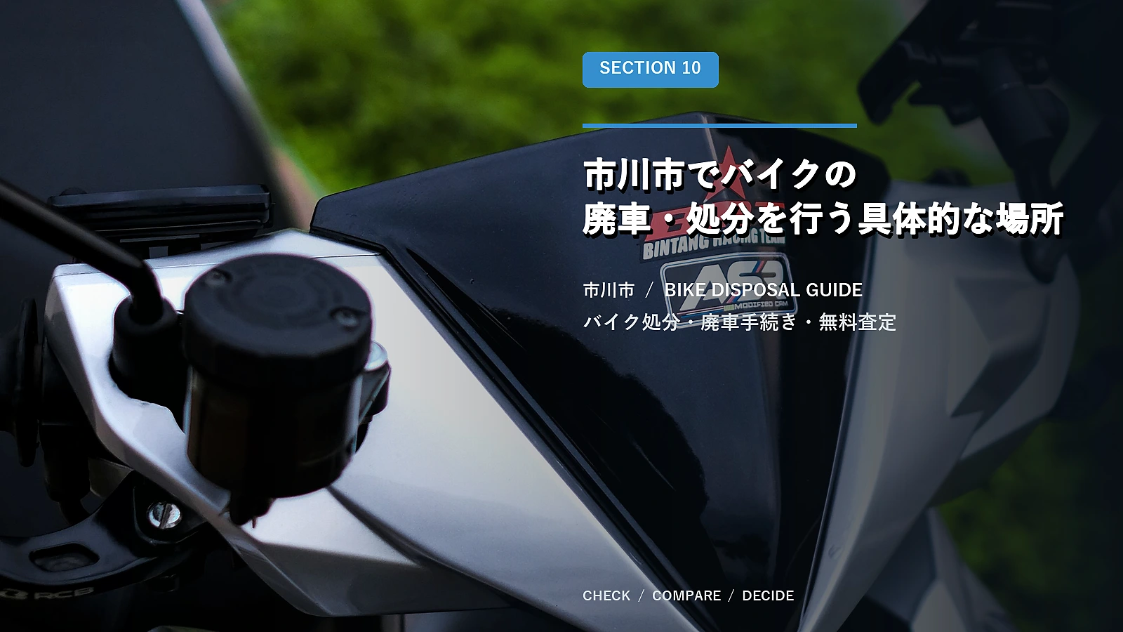 市川市でバイクの廃車・処分を行う具体的な場所