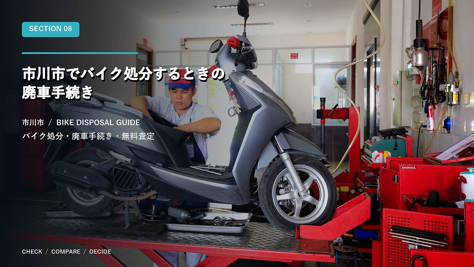 市川市でバイク処分するときの廃車手続き