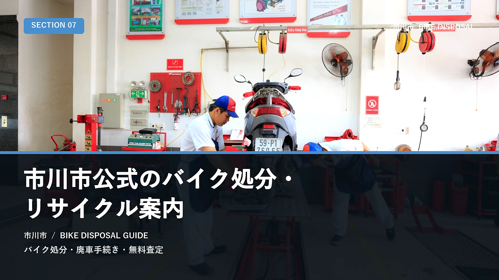 市川市公式のバイク処分・リサイクル案内