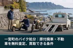 一宮町のバイク処分｜原付廃車・不動車を無料査定、買取できる条件