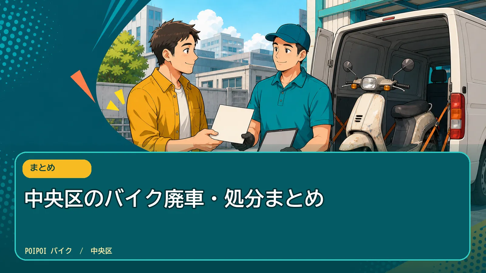 中央区のバイク廃車・処分まとめ