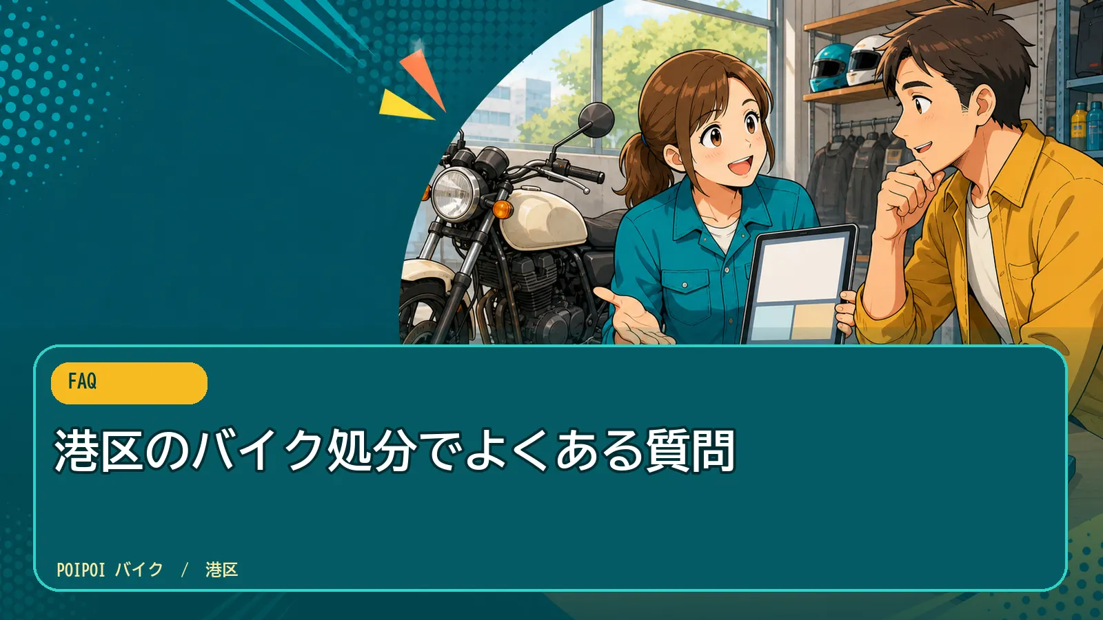 港区のバイク処分でよくある質問