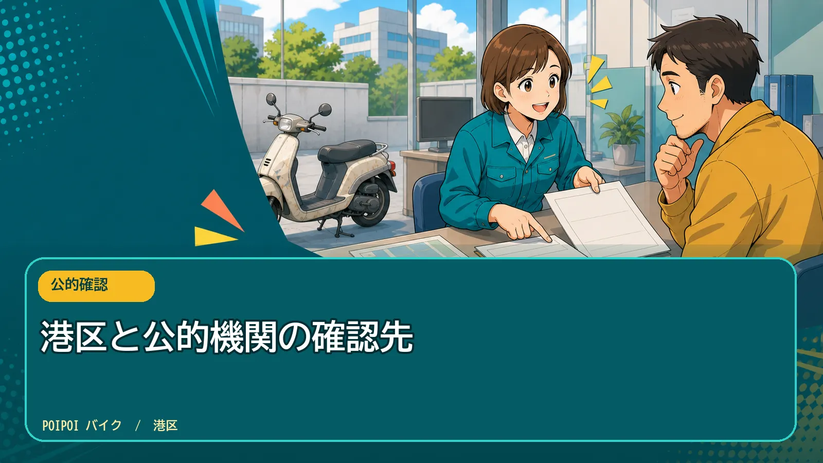 港区と公的機関の確認先