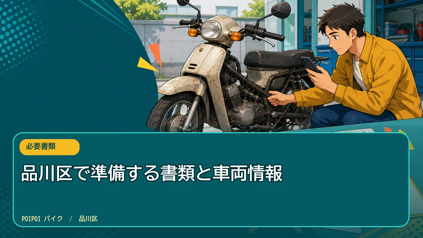 品川区で準備する書類と車両情報