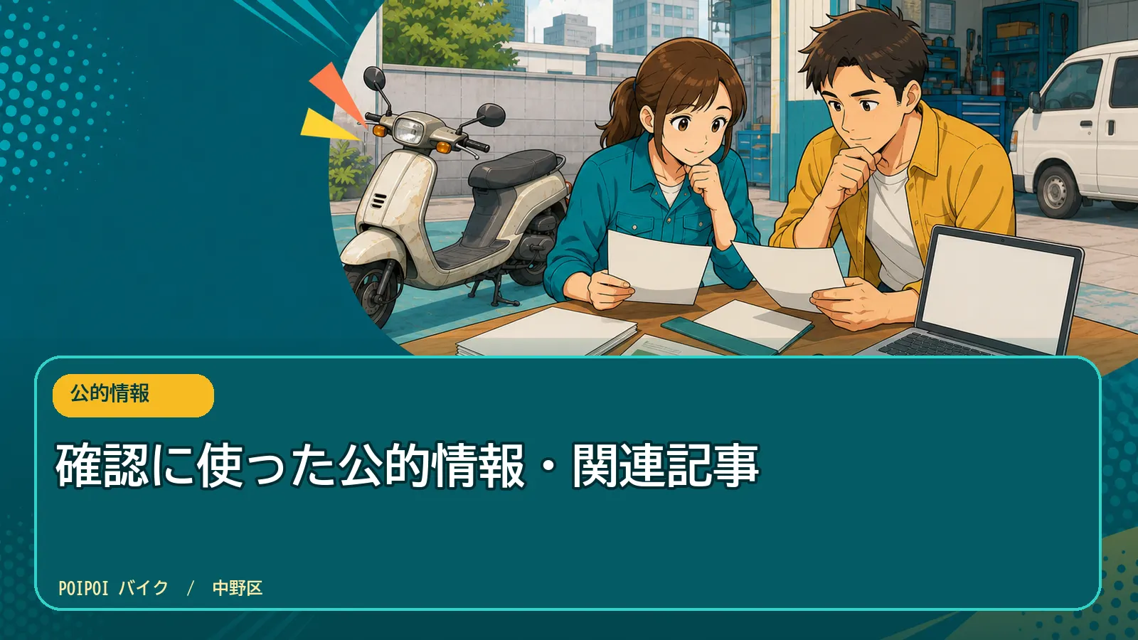 確認に使った公的情報・関連記事
