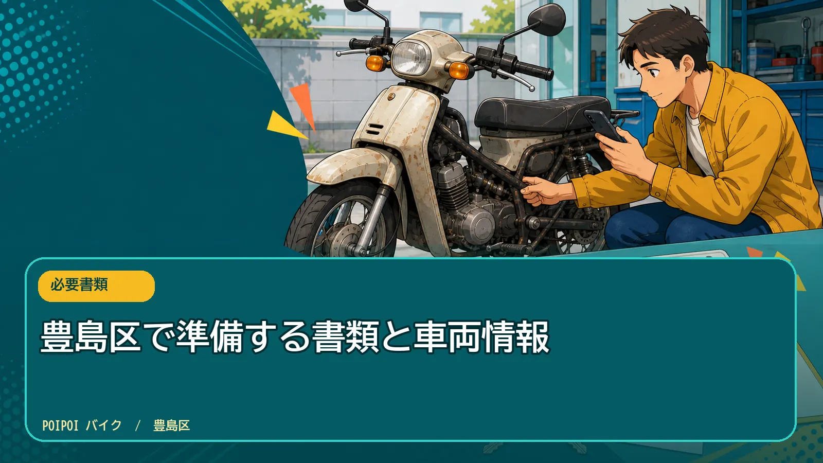 豊島区で準備する書類と車両情報