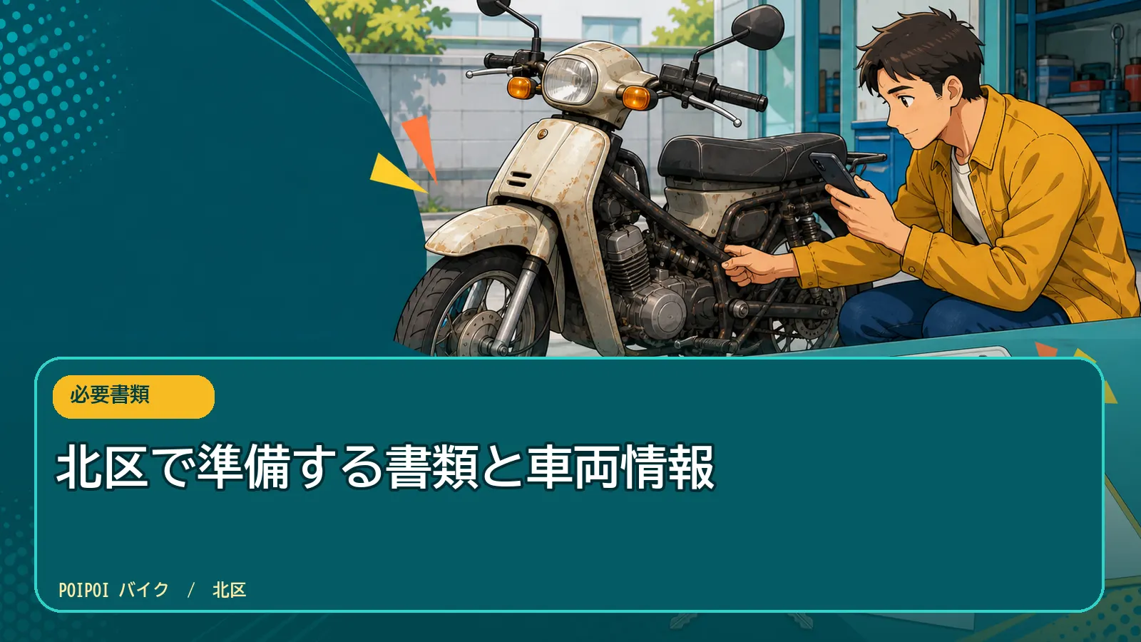 北区で準備する書類と車両情報