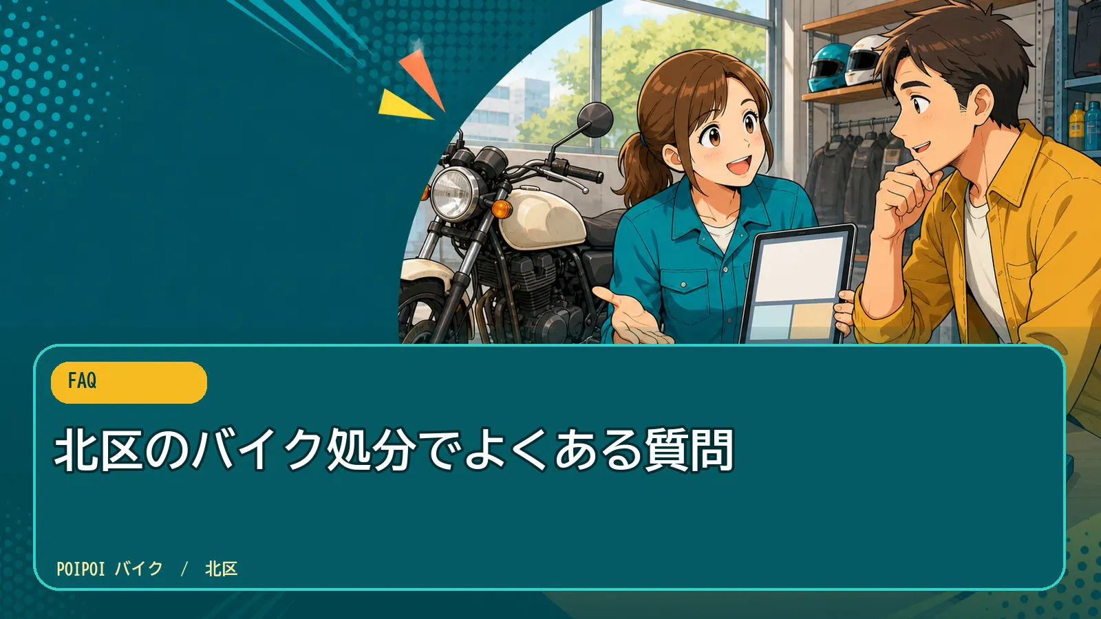 北区のバイク処分でよくある質問