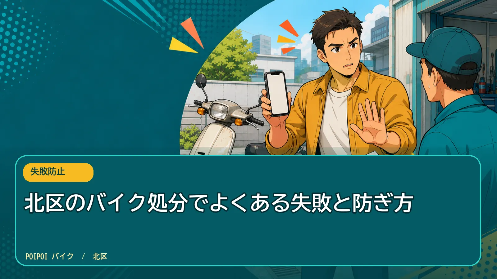 北区のバイク処分でよくある失敗と防ぎ方
