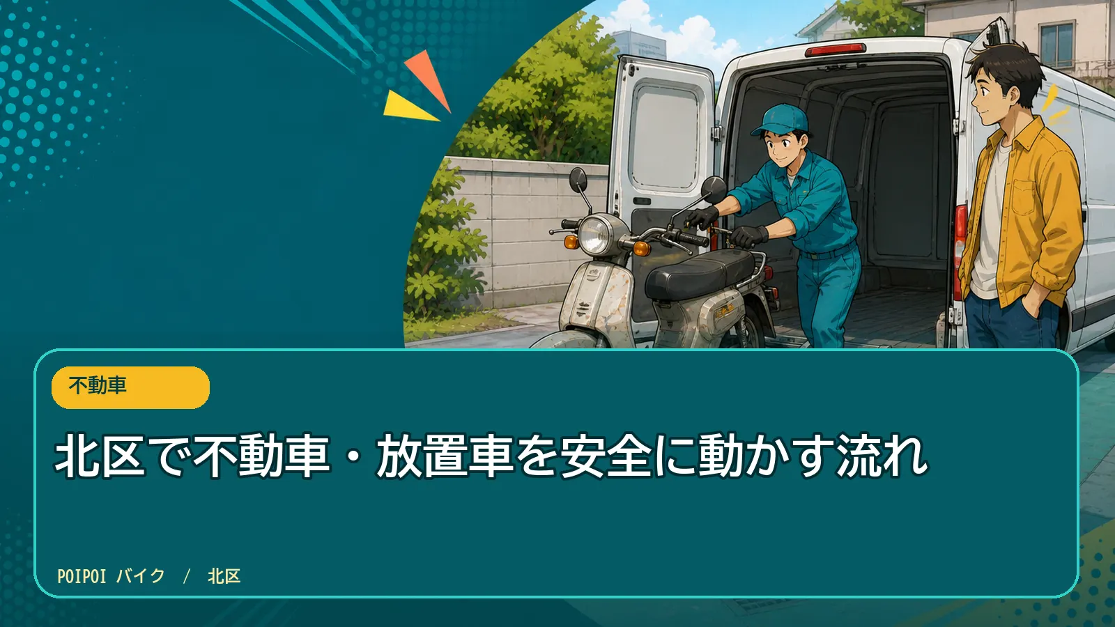 北区で不動車・放置車を安全に動かす流れ