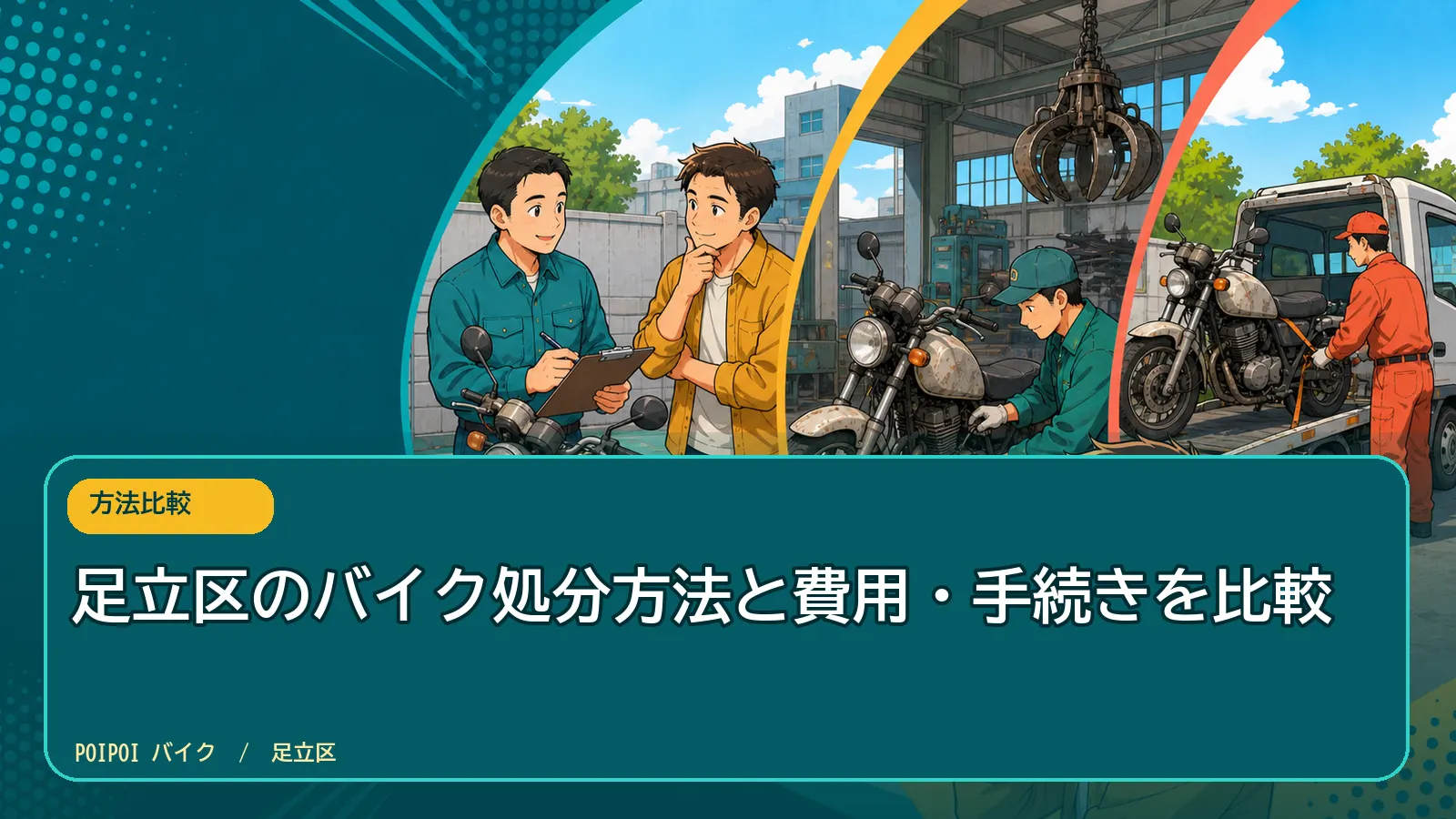 足立区のバイク処分方法と費用・手続きを比較