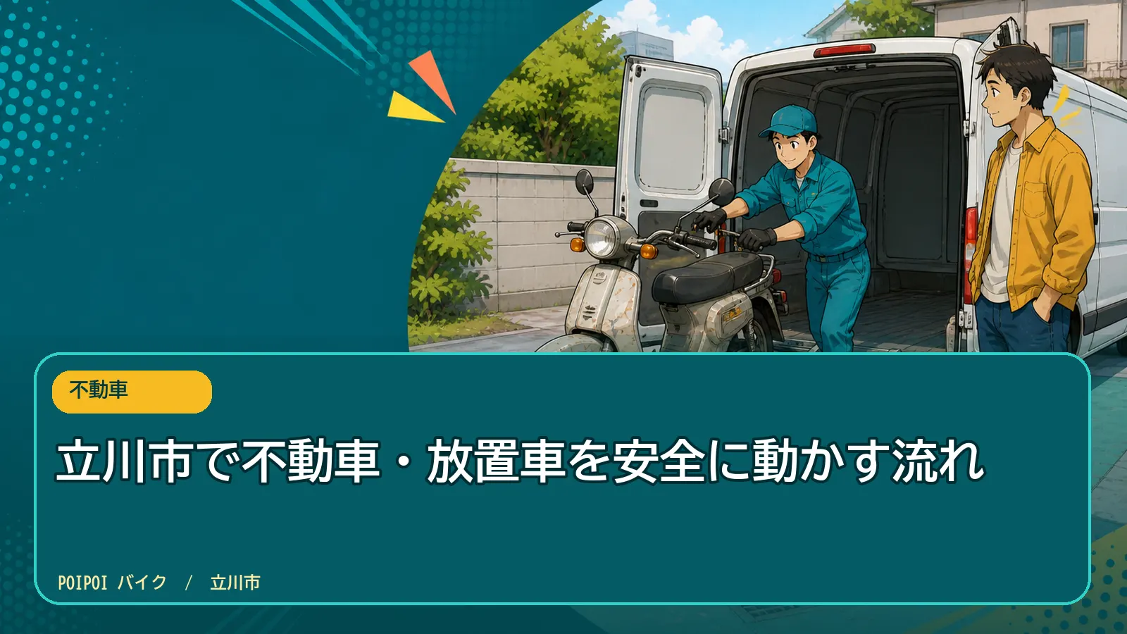 立川市で不動車・放置車を安全に動かす流れ