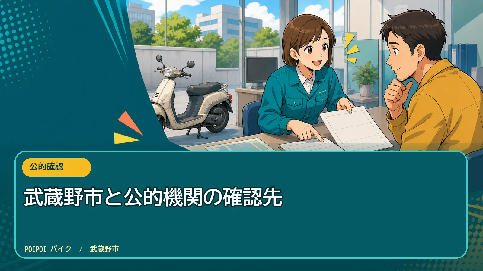 武蔵野市と公的機関の確認先