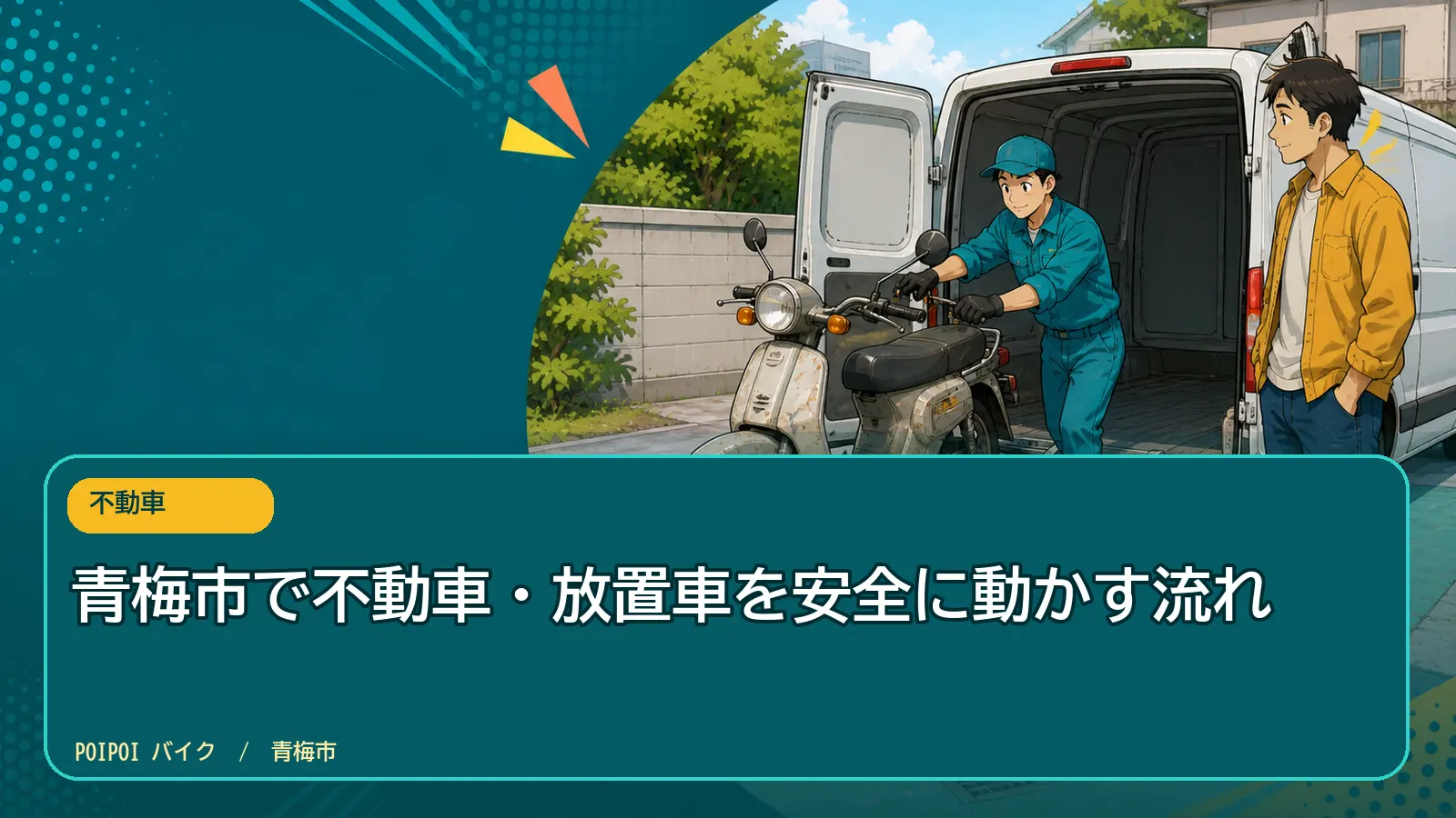 青梅市で不動車・放置車を安全に動かす流れ