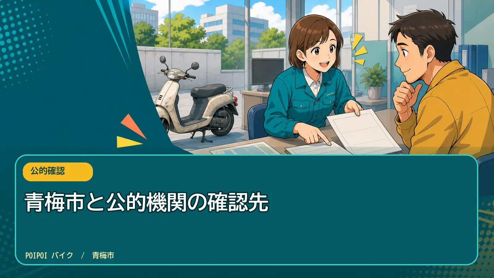 青梅市と公的機関の確認先