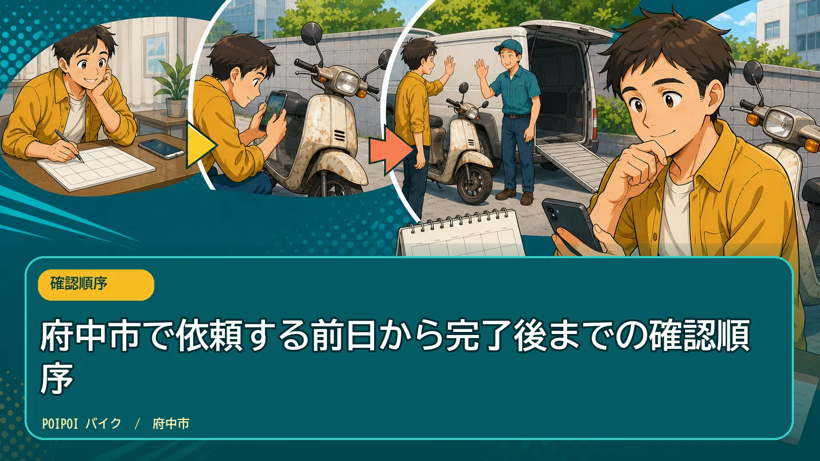 府中市で依頼する前日から完了後までの確認順序