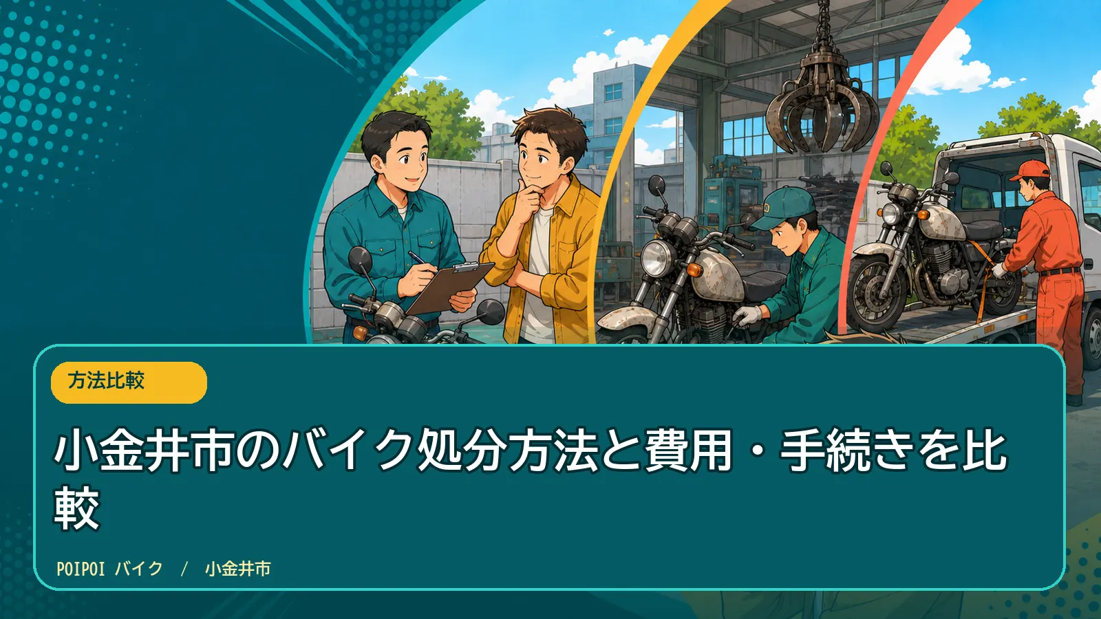 小金井市のバイク処分方法と費用・手続きを比較