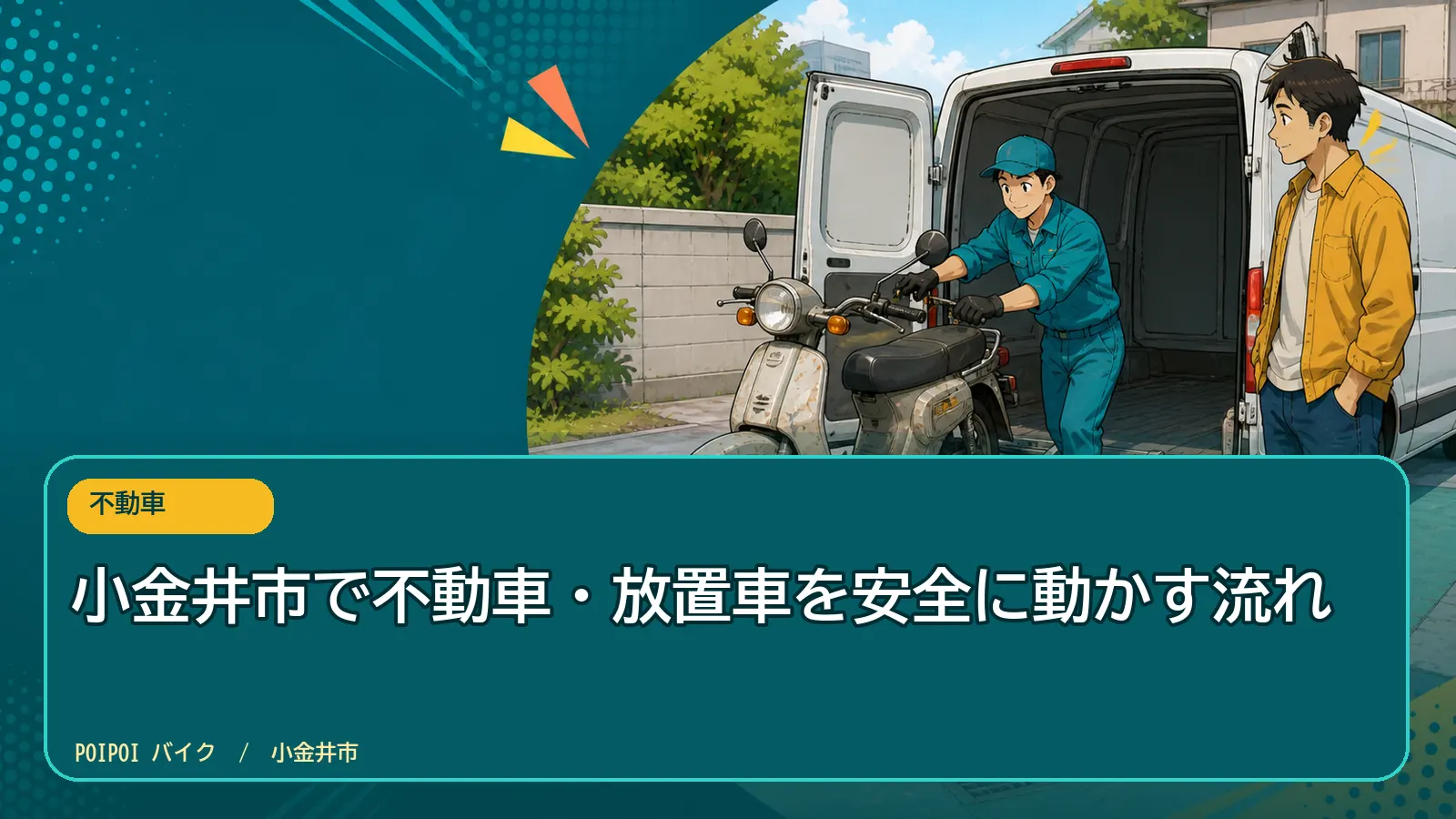 小金井市で不動車・放置車を安全に動かす流れ