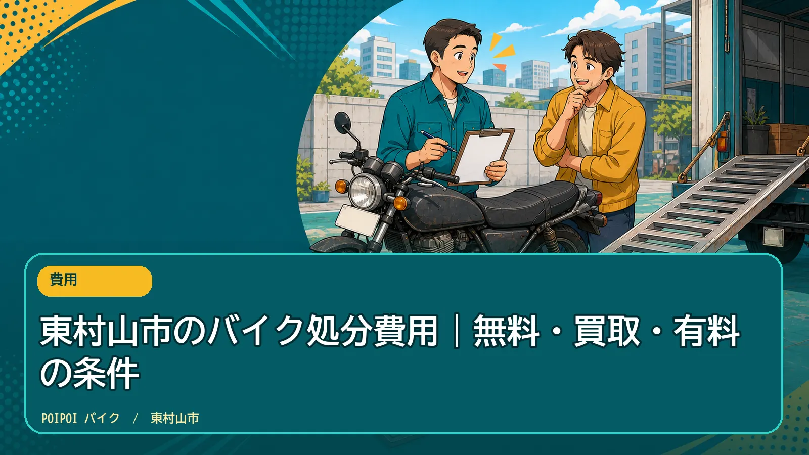 東村山市のバイク処分費用|無料・買取・有料の条件