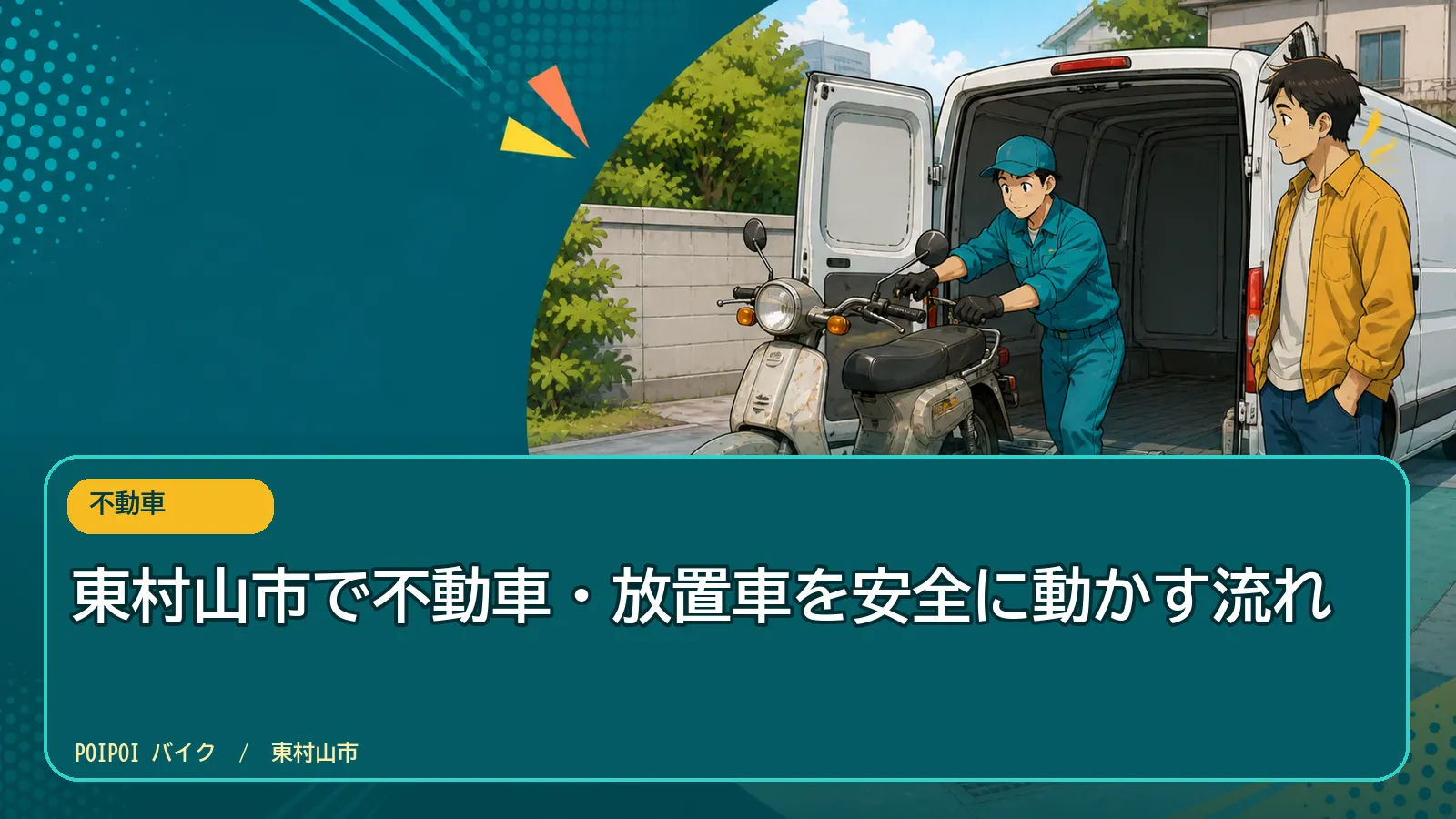 東村山市で不動車・放置車を安全に動かす流れ