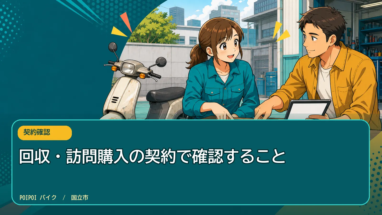 回収・訪問購入の契約で確認すること