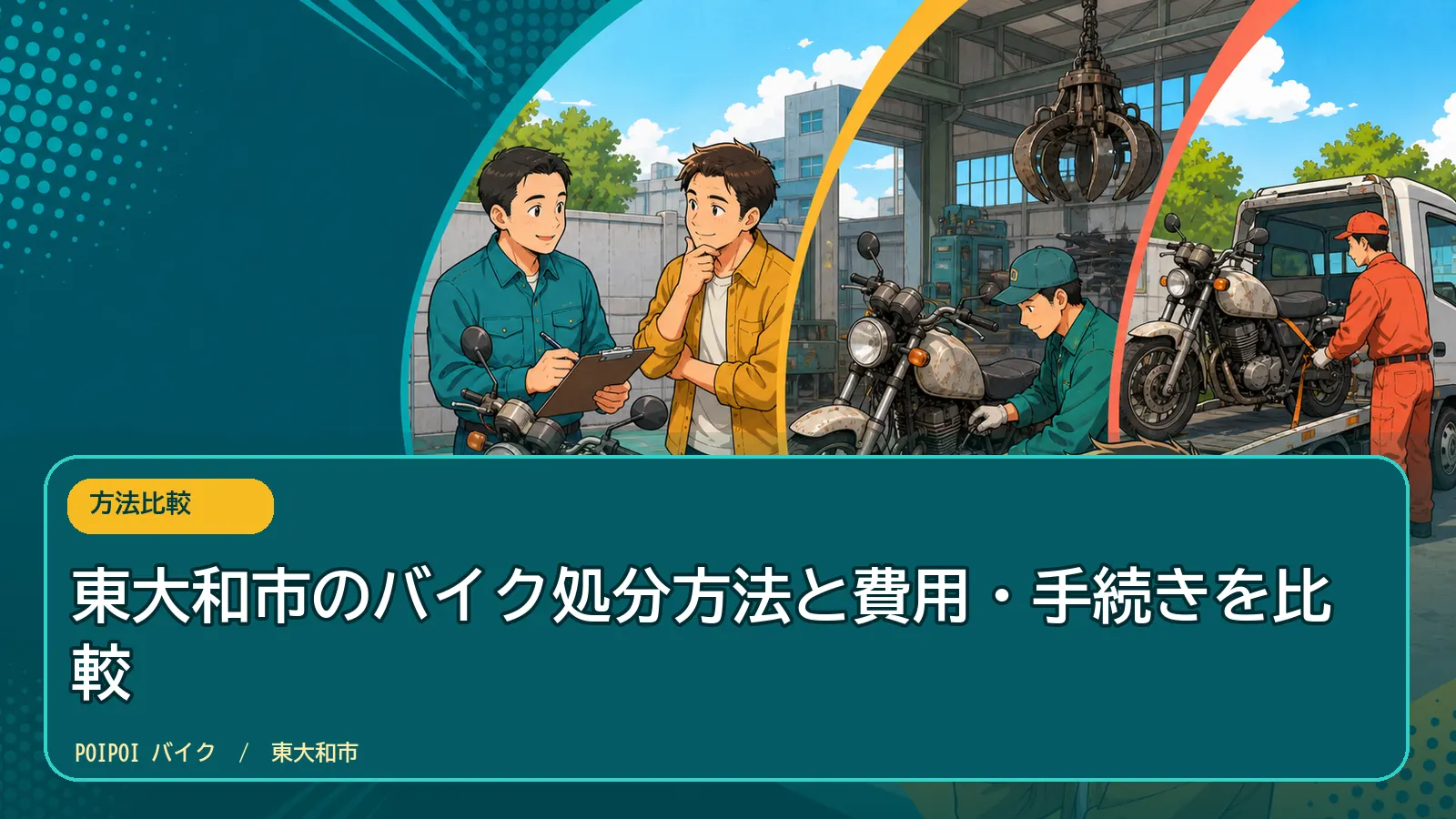 東大和市のバイク処分方法と費用・手続きを比較