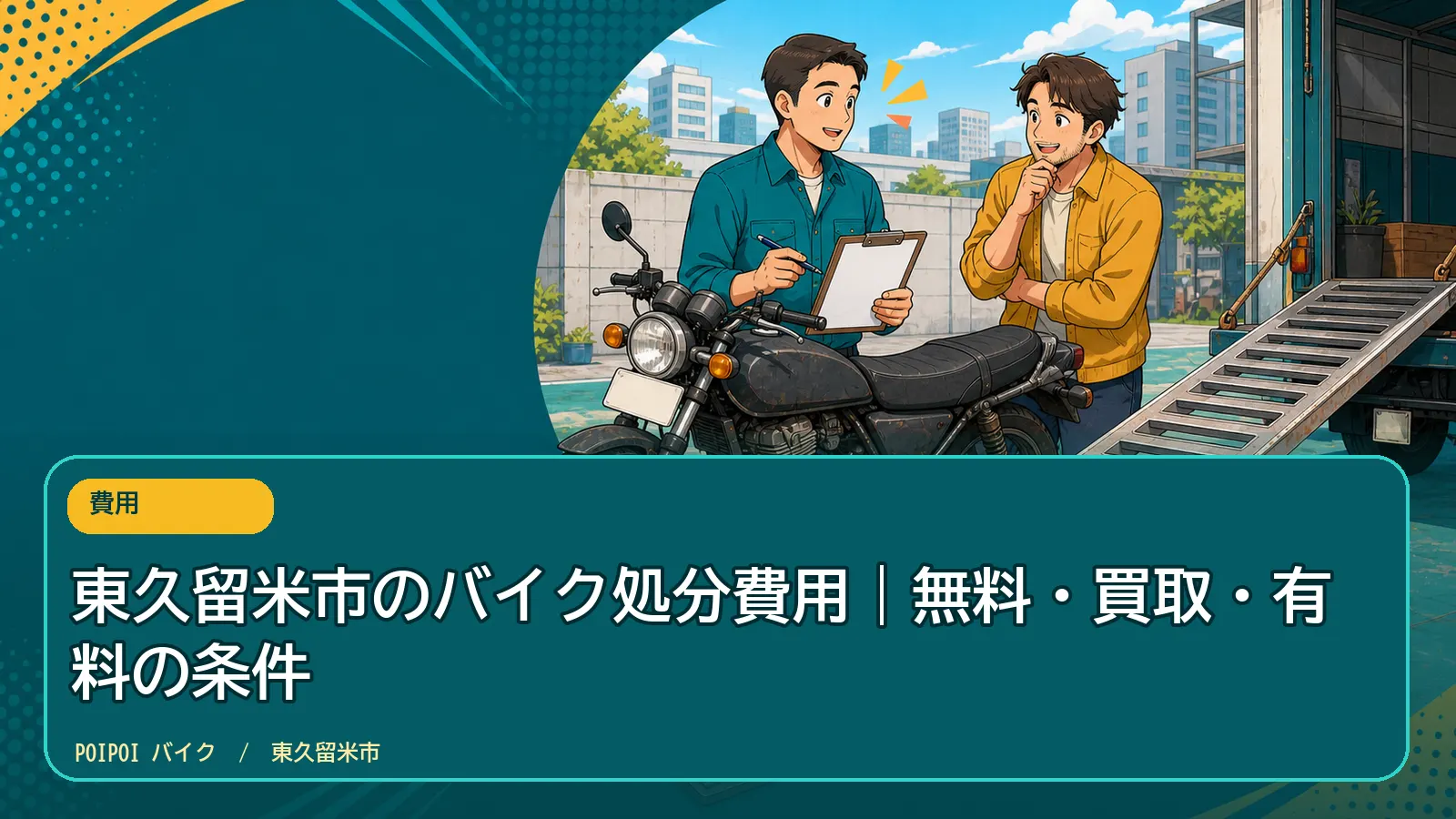 東久留米市のバイク処分費用|無料・買取・有料の条件