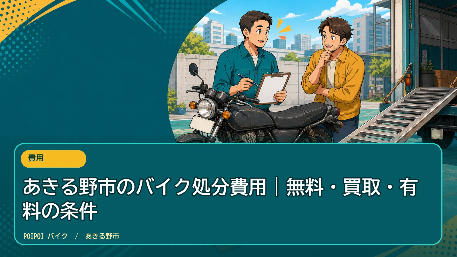 あきる野市のバイク処分費用|無料・買取・有料の条件