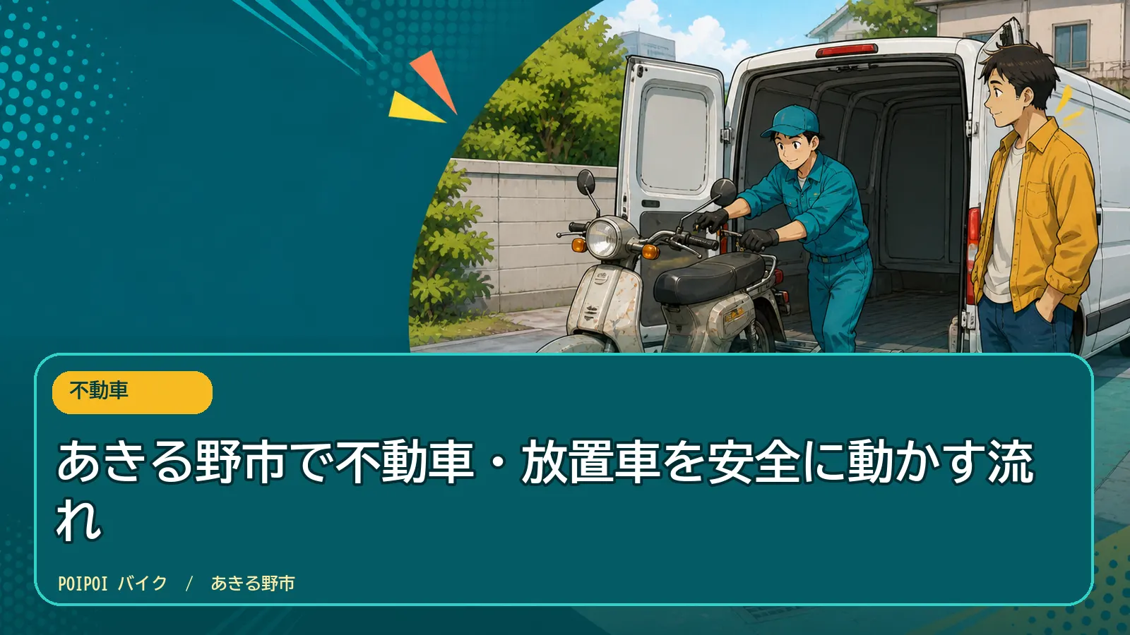 あきる野市で不動車・放置車を安全に動かす流れ